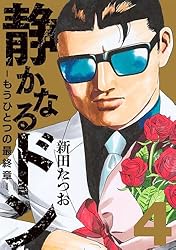 静かなるドン ― もうひとつの最終章 ―(2) (マンサンコミックス